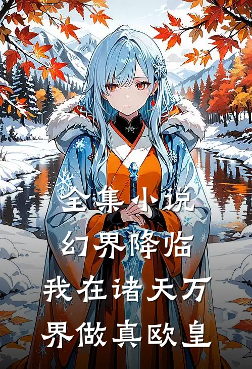 全集小说幻界降临：我在诸天万界做真欧皇