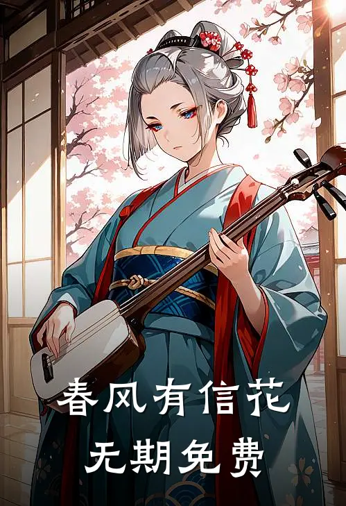 春风有信花无期免费