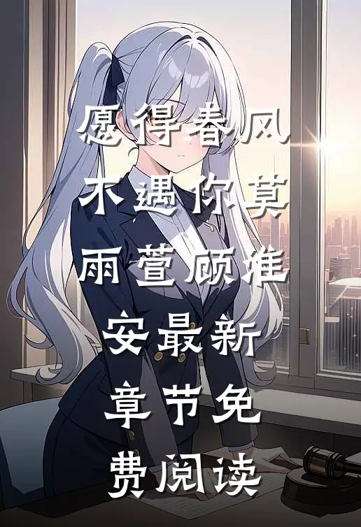 愿得春风不遇你莫雨萱顾淮安最新章节免费阅读