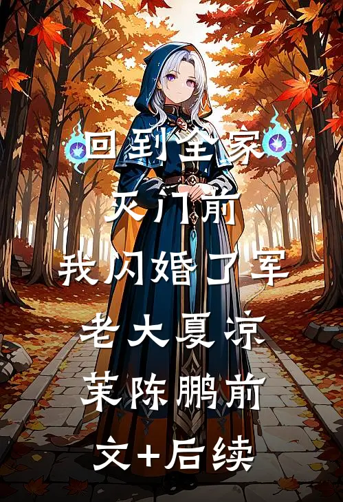 回到全家灭门前，我闪婚了军老大夏凉茉陈鹏前文+后续
