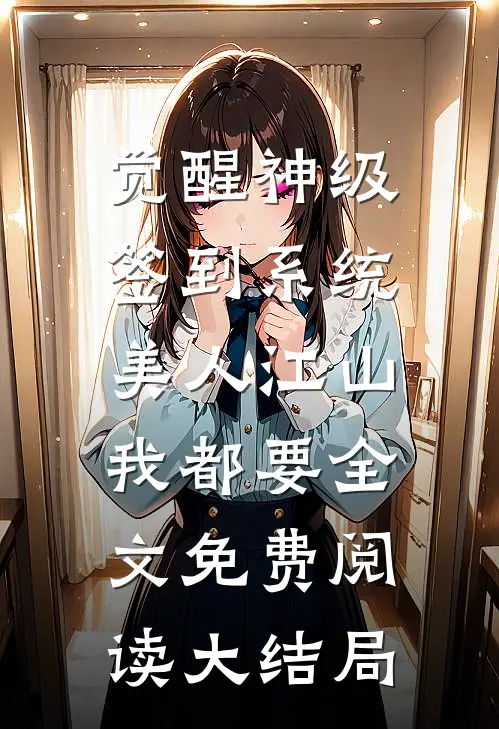 觉醒神级签到系统，美人江山我都要全文免费阅读大结局