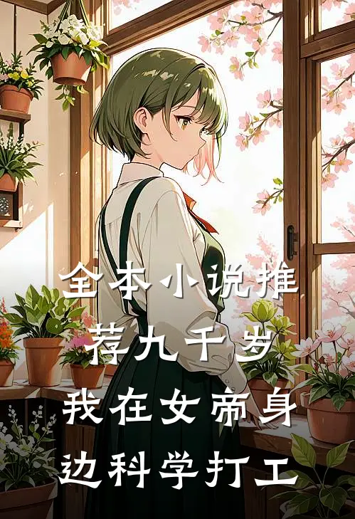 全本小说推荐九千岁：我在女帝身边科学打工