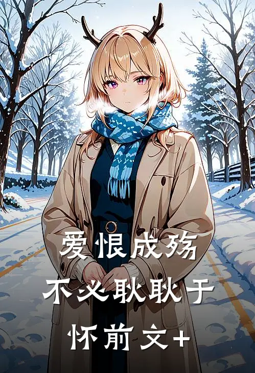 爱恨成殇，不必耿耿于怀前文+