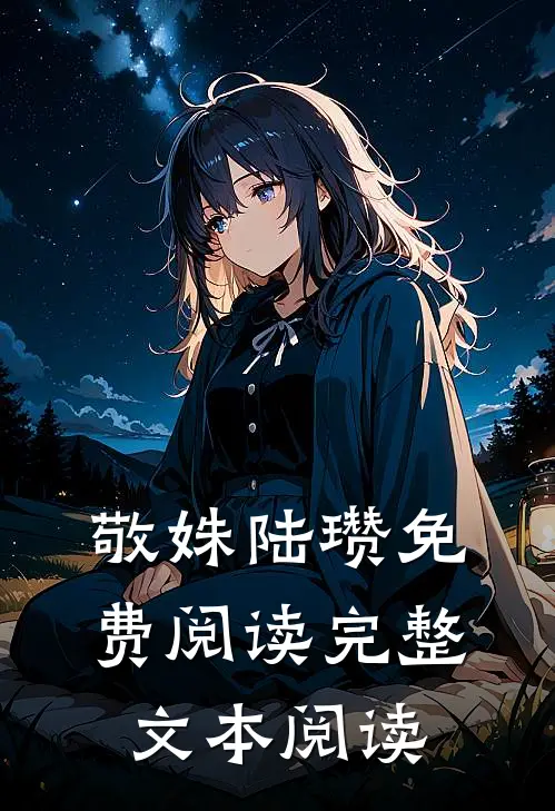 敬姝陆瓒免费阅读完整文本阅读