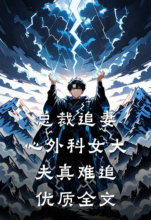总裁追妻：心外科女大夫真难追优质全文