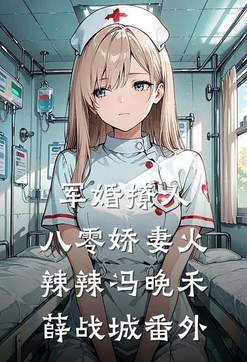 军婚撩人：八零娇妻火辣辣冯晚禾薛战城番外