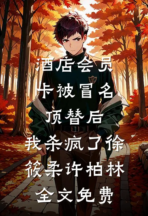 酒店会员卡被冒名顶替后，我杀疯了徐筱柔许柏林全文免费