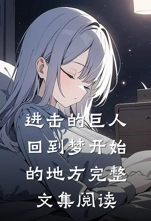 进击的巨人：回到梦开始的地方完整文集阅读