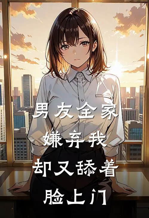 男友全家嫌弃我，却又舔着脸上门