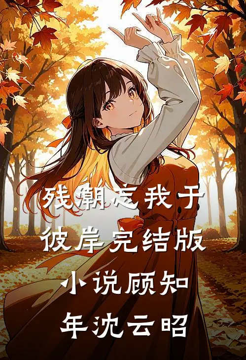 残潮忘我于彼岸完结版小说顾知年沈云昭