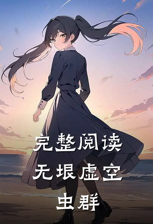 完整阅读无垠虚空：虫群