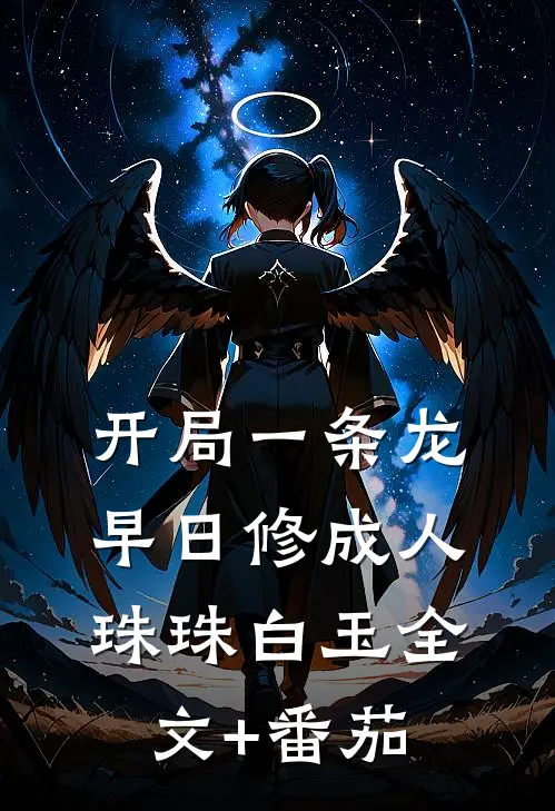 开局一条龙，早日修成人珠珠白玉全文+番茄