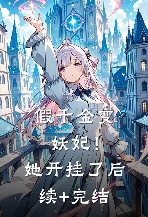 假千金变妖妃！她开挂了后续+完结
