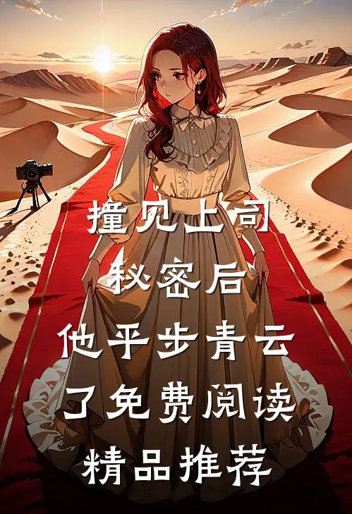 撞见上司秘密后,他平步青云了免费阅读精品推荐