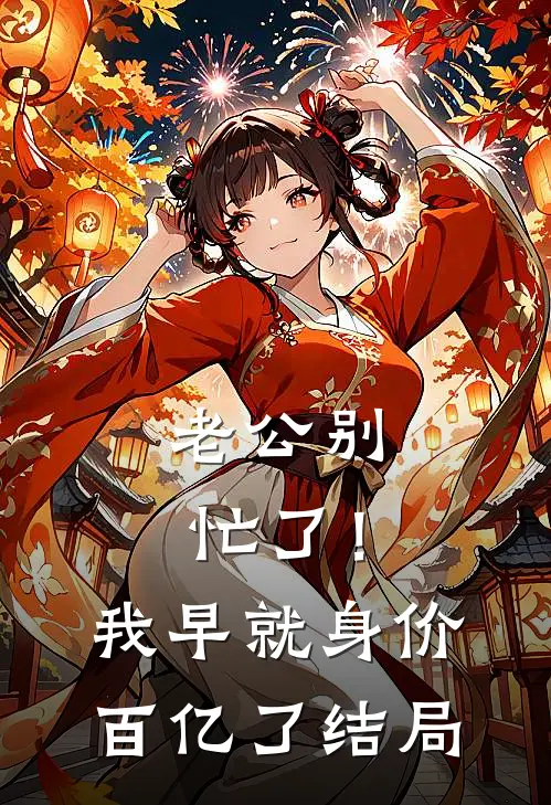 老公别忙了！我早就身价百亿了结局