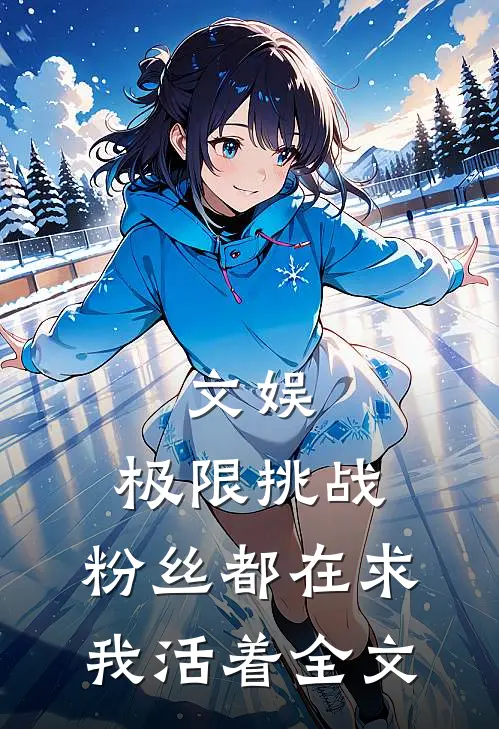文娱：极限挑战，粉丝都在求我活着全文