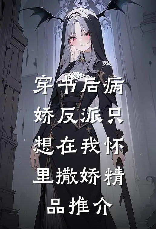 穿书后病娇反派只想在我怀里撒娇精品推介