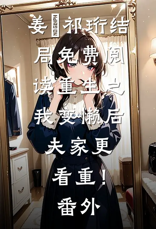 姜姩祁珩结局免费阅读重生之我变懒后，夫家更看重！番外