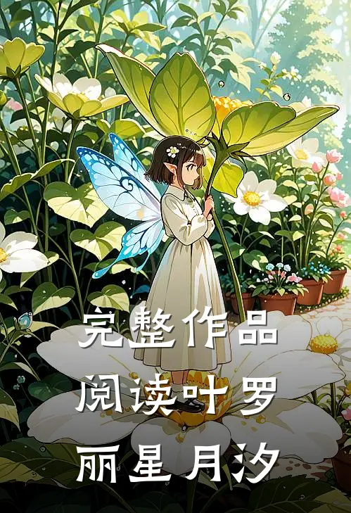 完整作品阅读叶罗丽星月汐