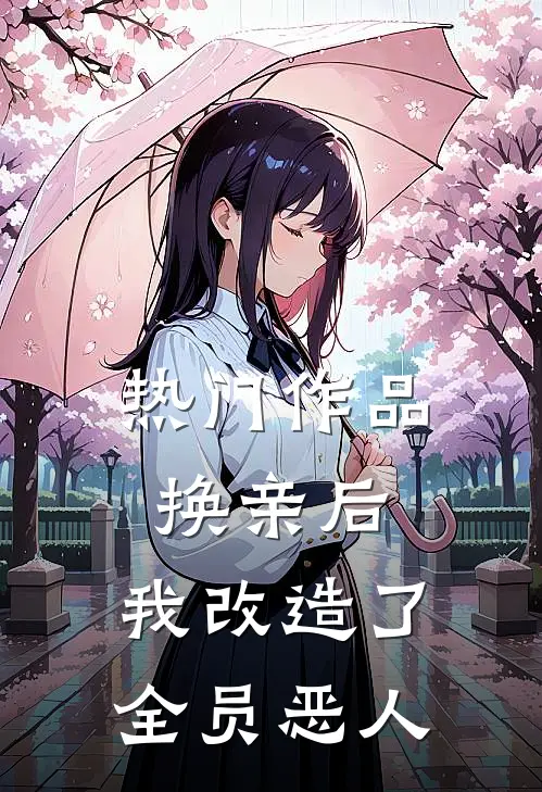 热门作品换亲后，我改造了全员恶人