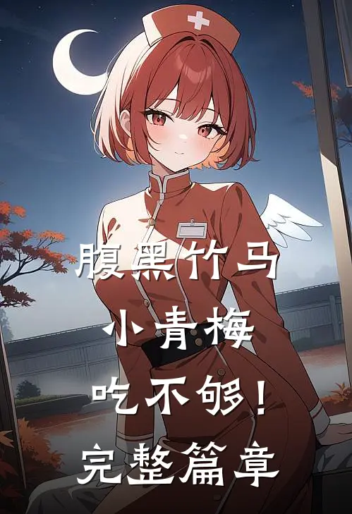 腹黑竹马：小青梅，吃不够！完整篇章