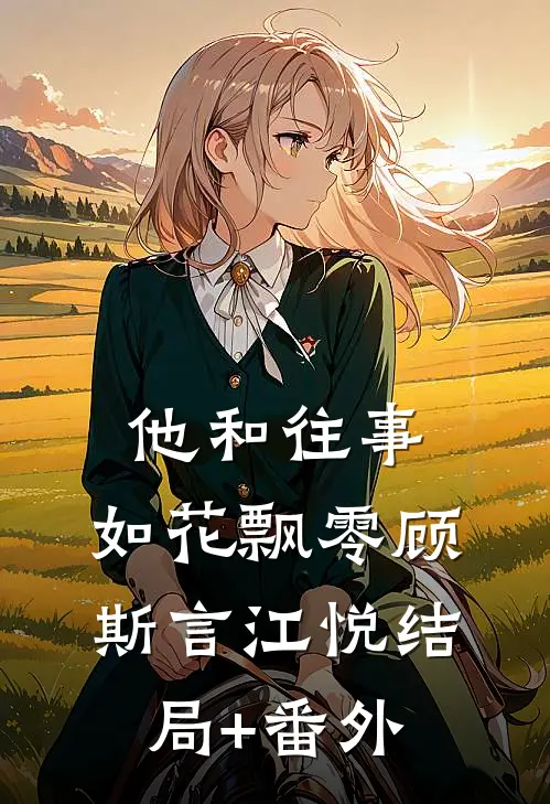 他和往事，如花飘零顾斯言江悦结局+番外