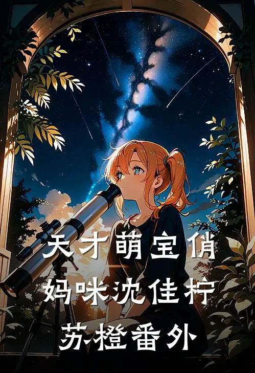 天才萌宝俏妈咪沈佳柠苏橙 番外