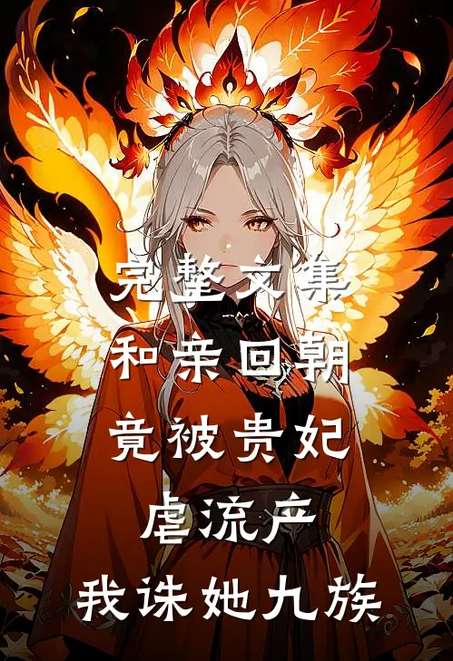 完整文集和亲回朝，竟被贵妃虐流产，我诛她九族