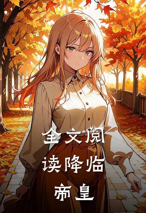 全文阅读降临，帝皇