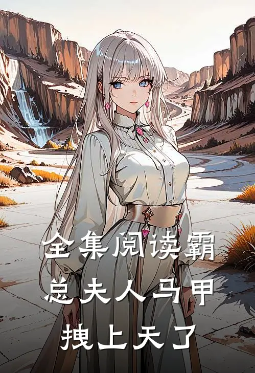 全集阅读霸总夫人马甲拽上天了