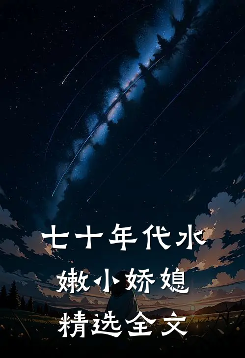 七十年代水嫩小娇媳精选全文