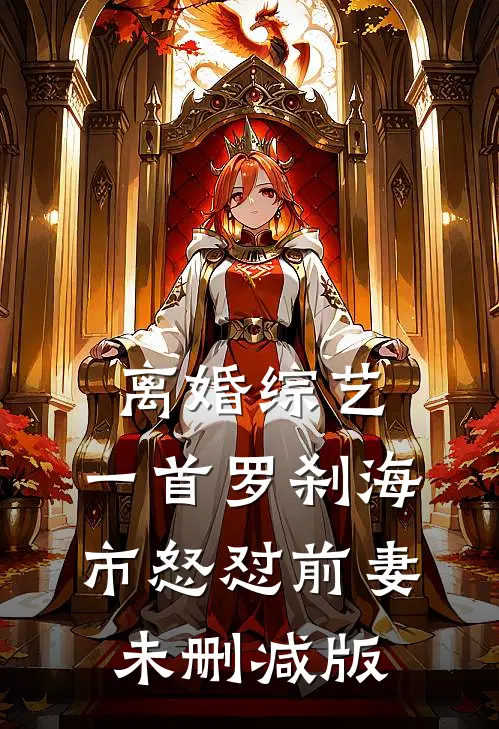 离婚综艺，一首罗刹海市怒怼前妻未删减版