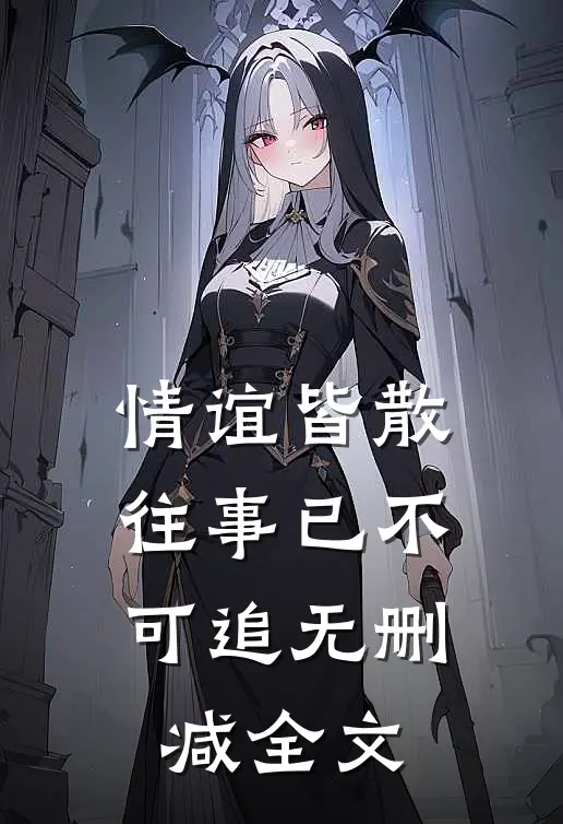 情谊皆散，往事已不可追无删减全文