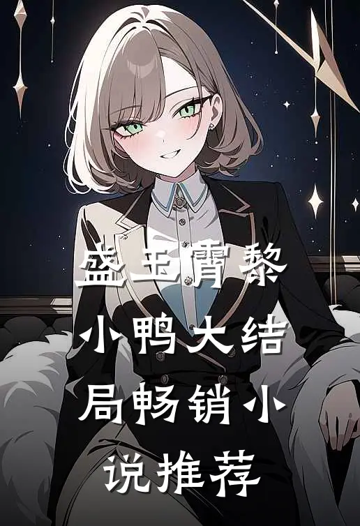 盛玉霄黎小鸭大结局畅销小说推荐