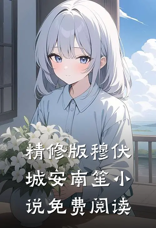 精修版穆伏城安南笙小说免费阅读