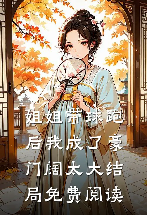 姐姐带球跑后我成了豪门阔太大结局免费阅读