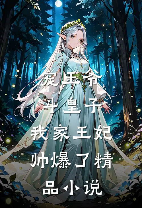 宠王爷，斗皇子，我家王妃帅爆了精品小说