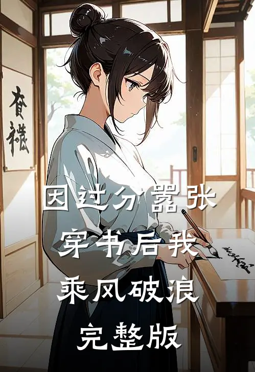 因过分嚣张，穿书后我乘风破浪完整版