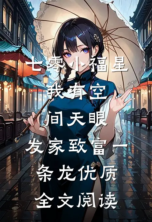 七零小福星：我有空间天眼，发家致富一条龙优质全文阅读