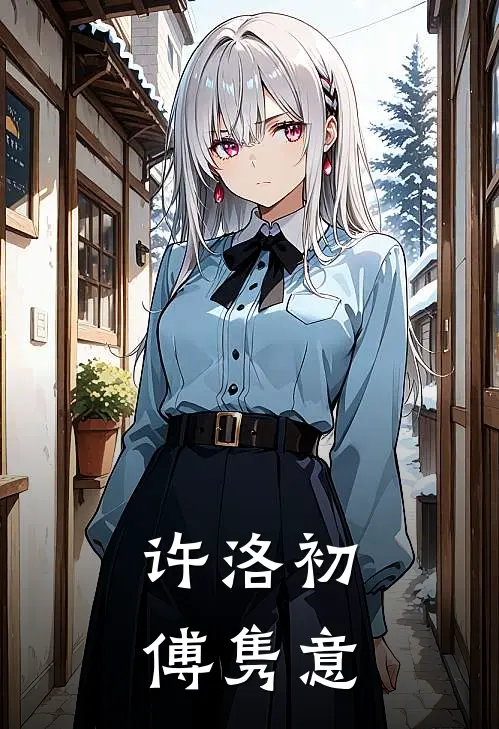 许洛初傅隽意