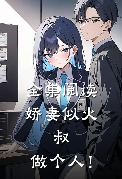 全集阅读娇妻似火：叔，做个人！