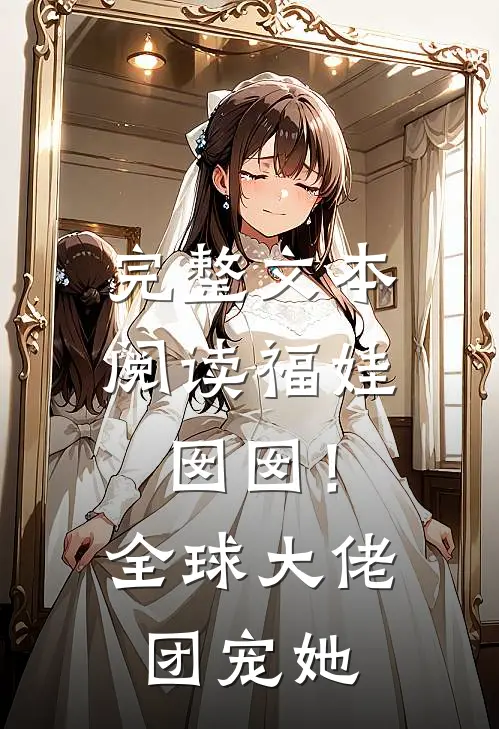 完整文本阅读福娃囡囡！全球大佬团宠她