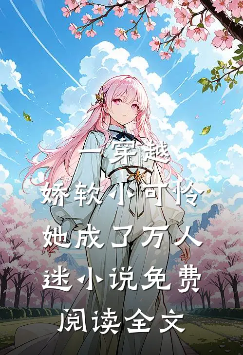 一穿越，娇软小可怜她成了万人迷小说免费阅读全文