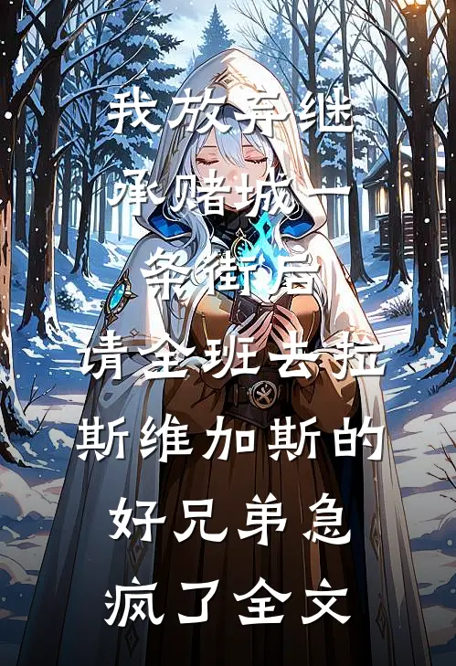 我放弃继承赌城一条街后，请全班去拉斯维加斯的好兄弟急疯了全文