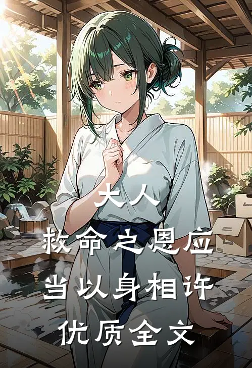 大人，救命之恩应当以身相许优质全文