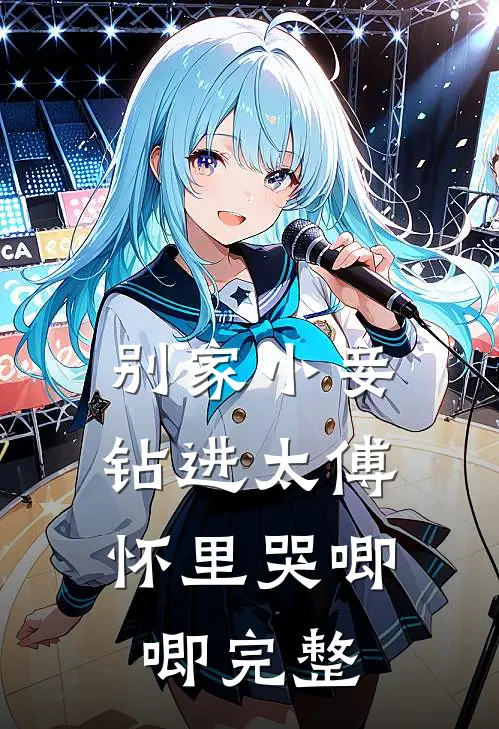 别家小妾，钻进太傅怀里哭唧唧完整
