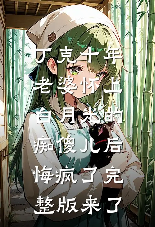 丁克十年，老婆怀上白月光的痴傻儿后，悔疯了完整版来了