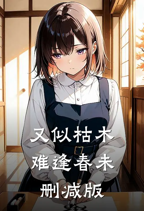 又似枯木难逢春未删减版
