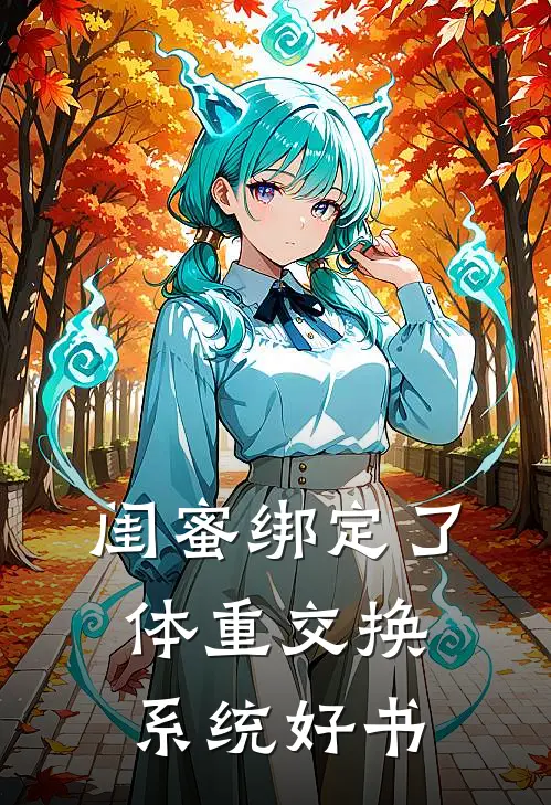 闺蜜绑定了体重交换系统好书