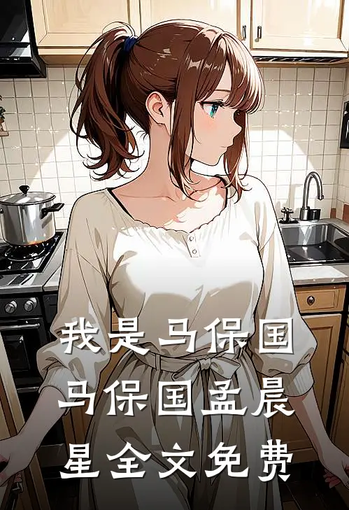 我是马保国马保国孟晨星全文免费